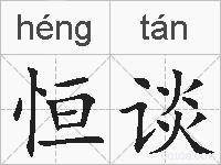 恒谈的拼音