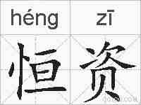 恒资的拼音
