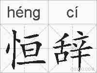 恒辞的拼音