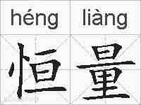 恒量的拼音