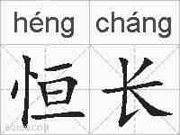 恒长的拼音