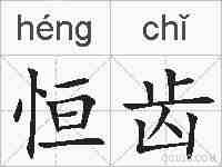 恒齿的拼音