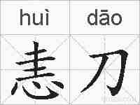 恚刀的拼音