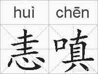 恚嗔的拼音