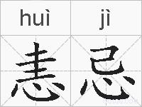 恚忌的拼音