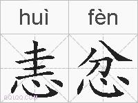 恚忿的拼音