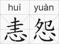 恚怨的拼音