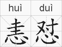 恚怼的拼音