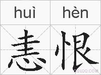 恚恨的拼音