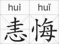 恚悔的拼音