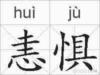 恚惧的拼音