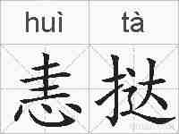 恚挞的拼音