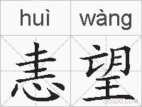 恚望的拼音