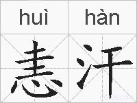 恚汗的拼音