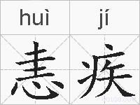恚疾的拼音