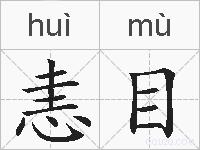 恚目的拼音
