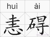 恚碍的拼音