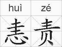 恚责的拼音