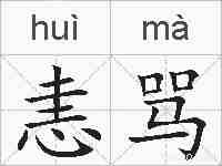 恚骂的拼音