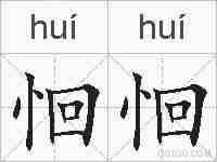 恛恛的拼音