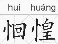 恛惶的拼音