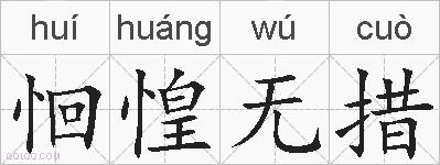 恛惶无措的拼音