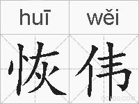 恢伟的拼音
