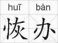 恢办的拼音