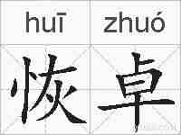 恢卓的拼音