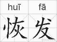 恢发的拼音