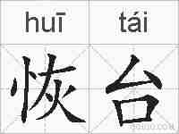 恢台的拼音