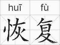 恢复的拼音