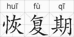 恢复期的拼音