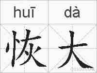 恢大的拼音