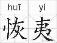 恢夷的拼音