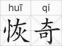 恢奇的拼音