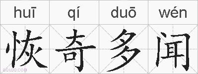 恢奇多闻的拼音