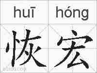恢宏的拼音