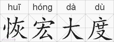 恢宏大度的拼音