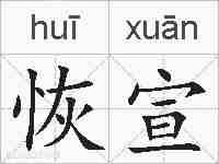恢宣的拼音