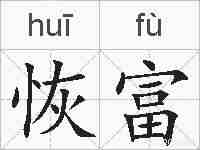 恢富的拼音