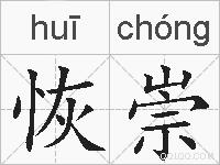 恢崇的拼音