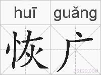 恢广的拼音