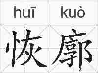 恢廓的拼音