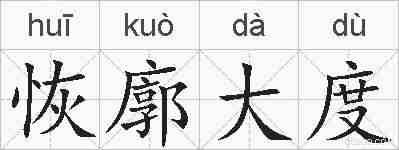 恢廓大度的拼音