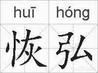 恢弘的拼音