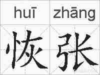 恢张的拼音