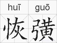 恢彉的拼音