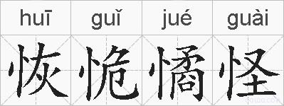 恢恑憰怪的拼音