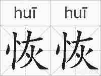恢恢的拼音